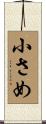 小さめ Scroll