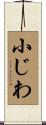 小じわ Scroll