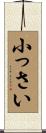 小っさい Scroll