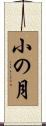 小の月 Scroll