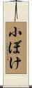 小ぼけ Scroll