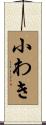 小わき Scroll