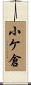 小ケ倉 Scroll