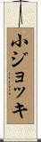 小ジョッキ Scroll