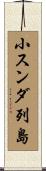 小スンダ列島 Scroll