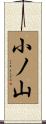 小ノ山 Scroll