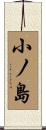 小ノ島 Scroll