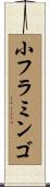 小フラミンゴ Scroll