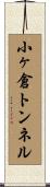 小ヶ倉トンネル Scroll