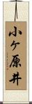 小ヶ原井 Scroll