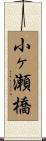 小ヶ瀬橋 Scroll