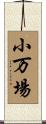小万場 Scroll