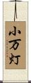 小万灯 Scroll