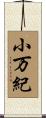 小万紀 Scroll
