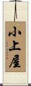 小上屋 Scroll
