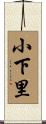 小下里 Scroll