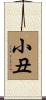 小丑 Scroll