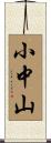 小中山 Scroll