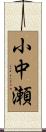 小中瀬 Scroll