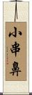 小串鼻 Scroll