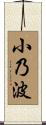 小乃波 Scroll