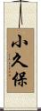 小久保 Scroll