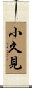 小久見 Scroll