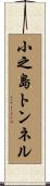 小之島トンネル Scroll