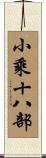 小乘十八部 Scroll