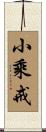 小乘戒 Scroll