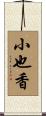 小也香 Scroll