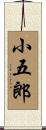 小五郎 Scroll