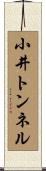 小井トンネル Scroll