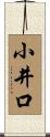 小井口 Scroll