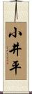小井平 Scroll