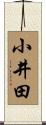 小井田 Scroll