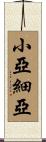 小亞細亞 Scroll