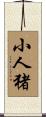 小人猪 Scroll