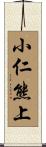 小仁熊上 Scroll
