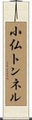 小仏トンネル Scroll