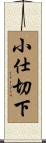 小仕切下 Scroll