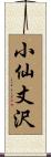 小仙丈沢 Scroll