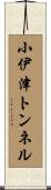 小伊津トンネル Scroll