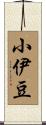 小伊豆 Scroll