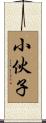 小伙子 Scroll