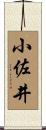 小佐井 Scroll