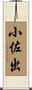 小佐出 Scroll