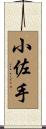 小佐手 Scroll