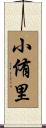 小侑里 Scroll