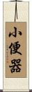 小便器 Scroll